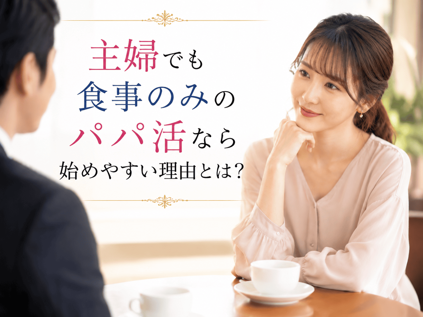 主婦でも食事のみのパパ活なら始めやすい理由とは？